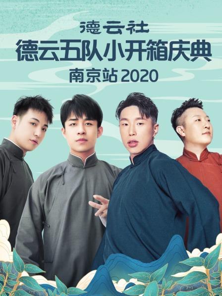 德云社德云五队小开箱庆典南京站2020 第06期(大结局)