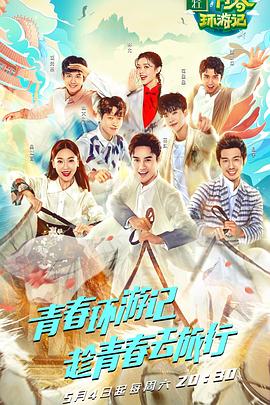 青春环游记第一季 20190720期