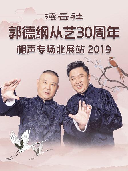 德云社郭德纲从艺30周年相声专场北展站2019 第04期
