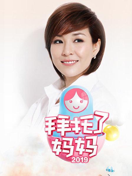拜托了妈妈 20190404期