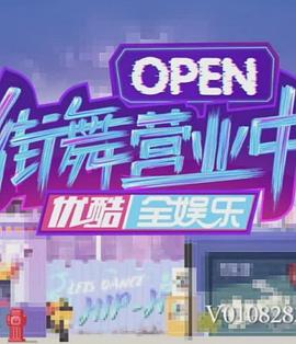 街舞营业中 20190623期