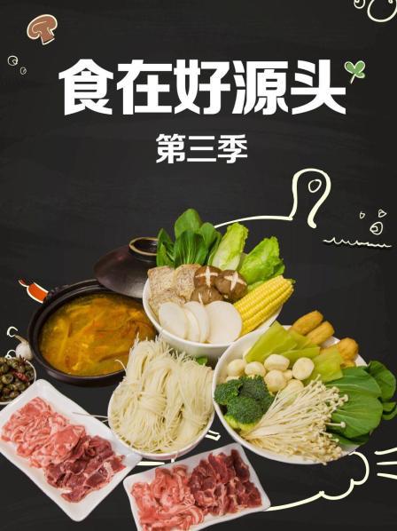 食在好源头第三季 第01集