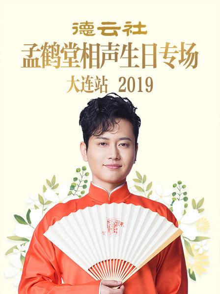 德云社孟鹤堂相声生日专场大连站2019 第1期
