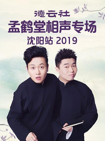 德云社孟鹤堂相声专场沈阳站2019 第6期(大结局)