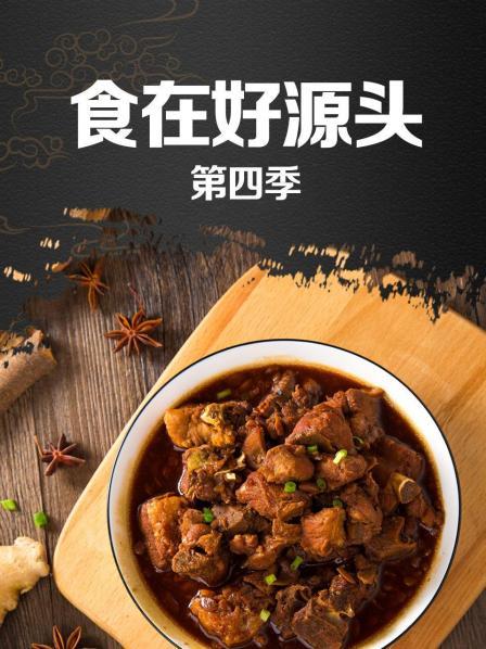 食在好源头第四季 第01期