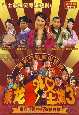 乘龙怪婿粤语第三季 第71集