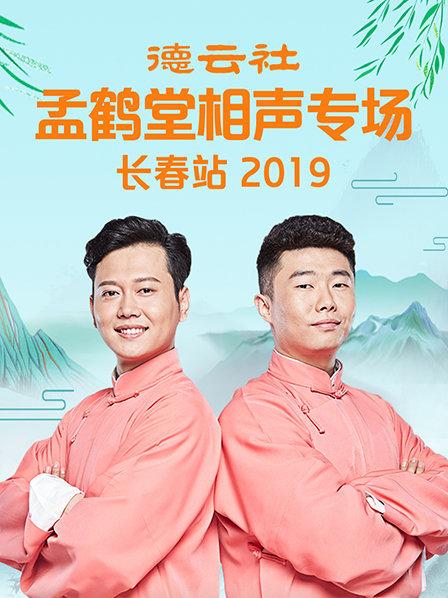 德云社孟鹤堂相声专场长春站2019 第1期