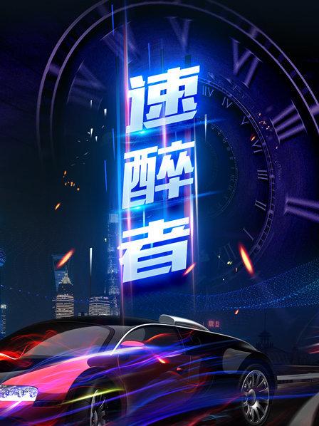 速醉者 第01期