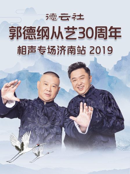 德云社郭德纲从艺30周年相声专场济南站2019 第1期