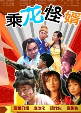 乘龙怪婿粤语第一季 第19集