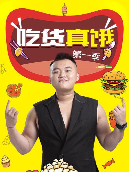 吃货真饿第一季 第01期