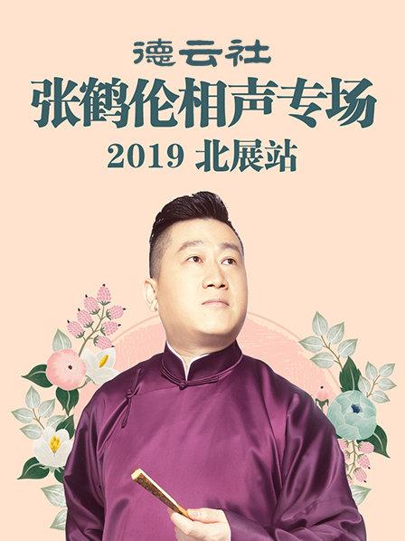 德云社张鹤伦相声专场北展站2019 第1期
