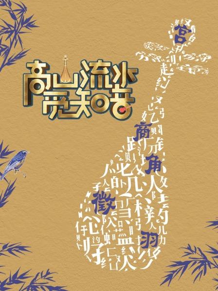高山流水觅知音 20220909期