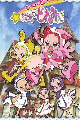 小魔女DoReMi 3 第45集