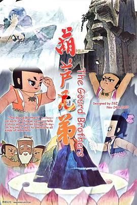 葫芦兄弟 第02集