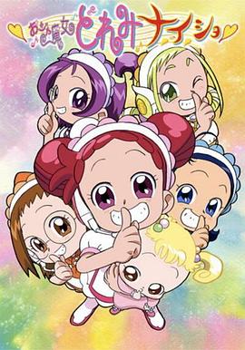 小魔女DoReMi 小·秘·密 第04集