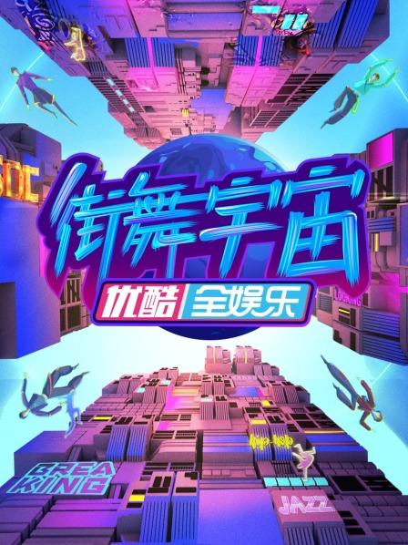 街舞宇宙 第20230316期(大结局)