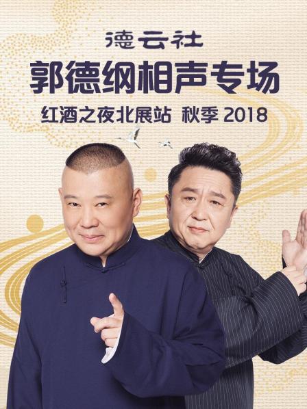 德云社郭德纲相声专场红酒之夜北展站 秋季2018 第2期