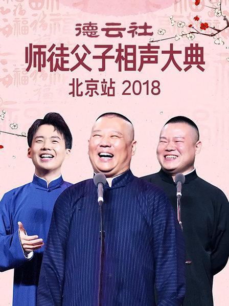德云社师徒父子相声大典北京站2018 第7期(大结局)