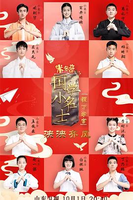 国学小名士第五季 20221023期