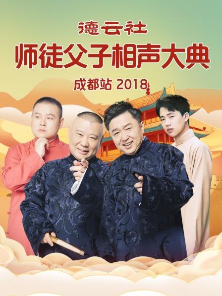 德云社师徒父子相声大典成都站2018 第1期