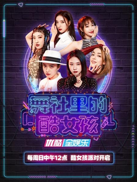舞社里的酷女孩 20220417期