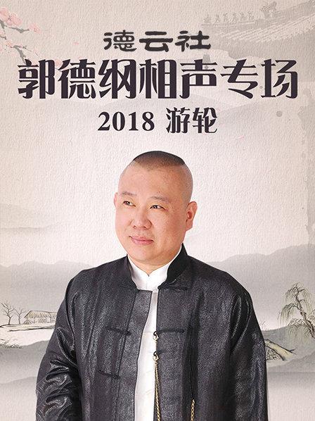 德云社郭德纲相声专场游轮2018 第6期