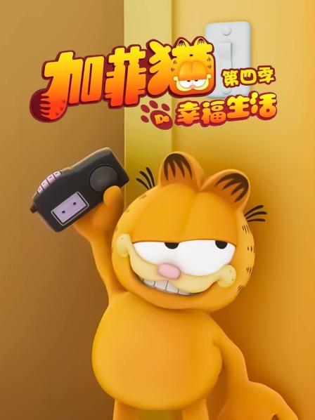 加菲猫的幸福生活第四季 第01集