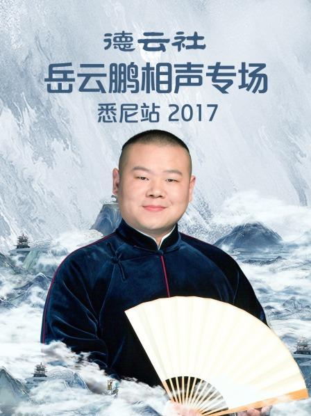 德云社岳云鹏相声专场悉尼站2017 第6期