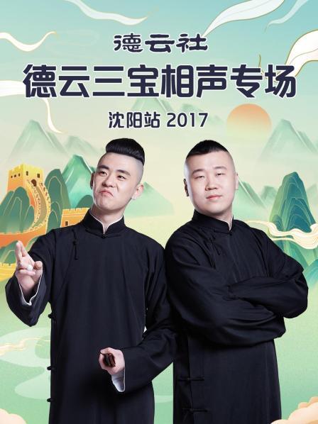 德云社德云三宝相声专场沈阳站2017 第06期(大结局)