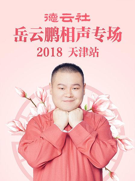 德云社岳云鹏相声专场天津站2018 第3期