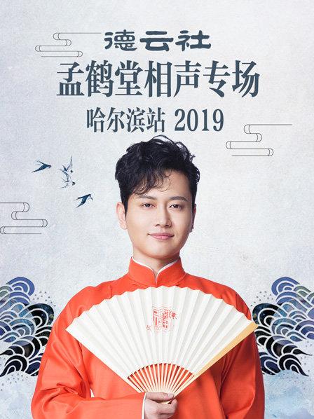 德云社孟鹤堂相声专场哈尔滨站2019 第1期