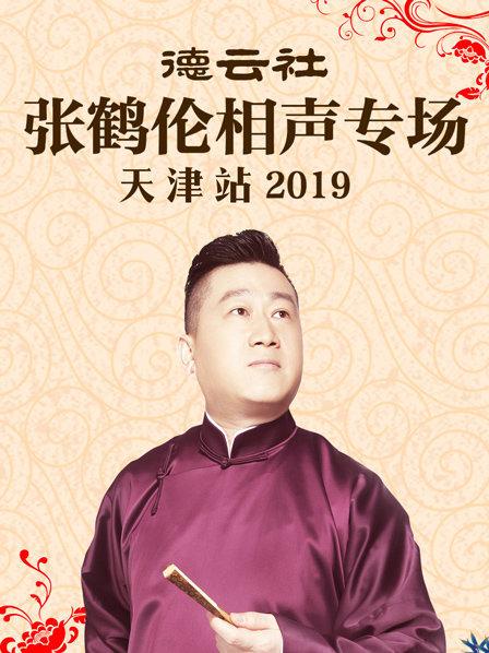 德云社张鹤伦相声专场天津站2019 第1期