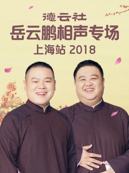德云社岳云鹏相声专场上海站2018 第2期