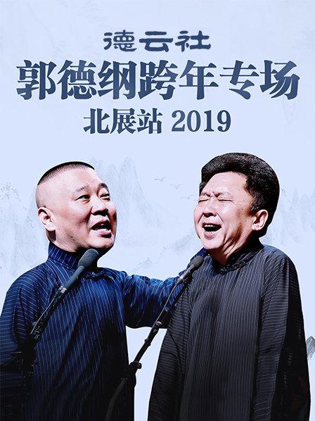 德云社郭德纲跨年专场北展站2019 第6期