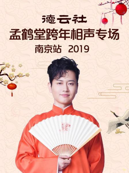 德云社孟鹤堂跨年相声专场南京站2019 第1期