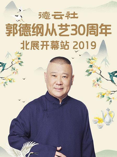 德云社郭德纲从艺30周年北展开幕站2019 第3期