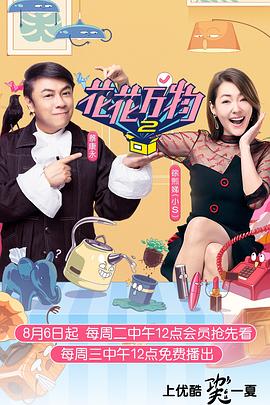 花花万物第二季 20190910期