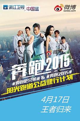 奔跑吧兄弟第二季 20150417期