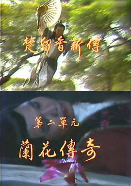 楚留香新传之兰花传奇 第11-12集