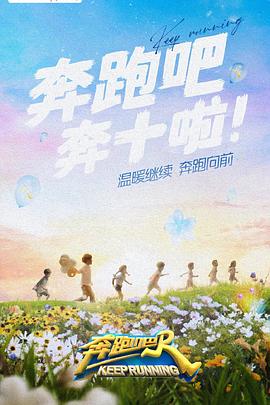 奔跑吧第六季 20220617期