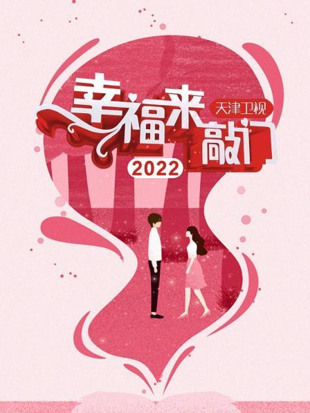 幸福来敲门 天津卫视2022 20221223期