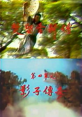 楚留香新传之影子传奇 第09-10集