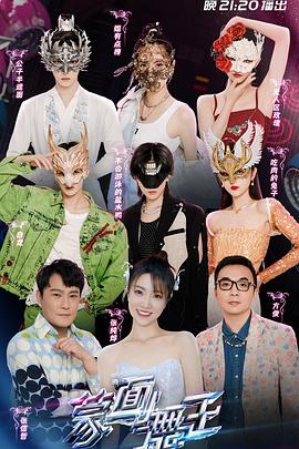 蒙面舞王第三季 20220807期