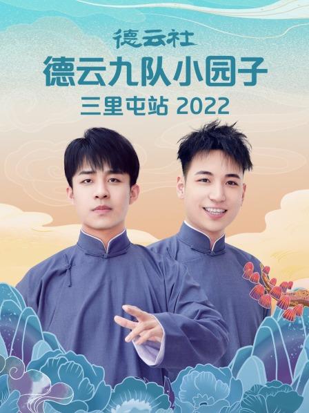 德云社德云九队小园子三里屯站2022 第7期(大结局)