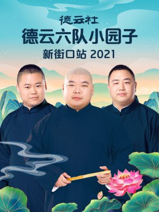 德云社德云六队小园子新街口站2021 第1期
