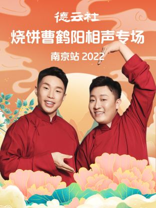 德云社烧饼曹鹤阳相声专场南京站2022 第1期