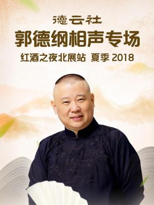 德云社郭德纲相声专场红酒之夜北展站 夏季2018 第3期