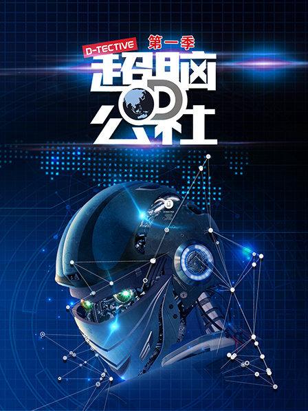 超脑D公社 第01期