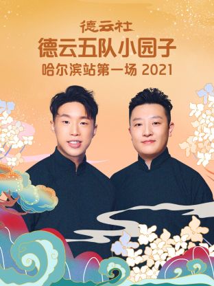 德云社德云五队小园子哈尔滨站第一场2021 第5期
